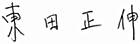東田 正伸