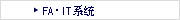 FA・IT系统