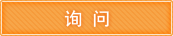 询问